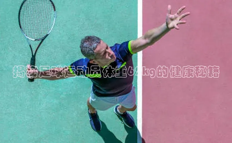万向注册赛富乐斯揭秘足球运动员体重62kg的健康秘籍