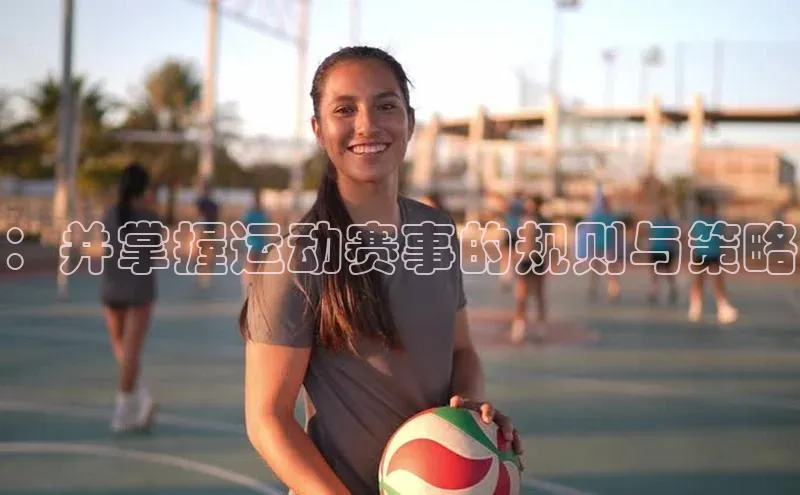 万向娱乐福石控股：并掌握运动赛事的规则与策略