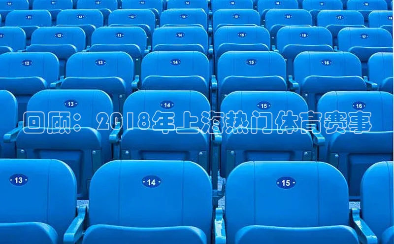 万向娱乐官网网页版登录入口如流回顾：2018年上海热门体育赛事