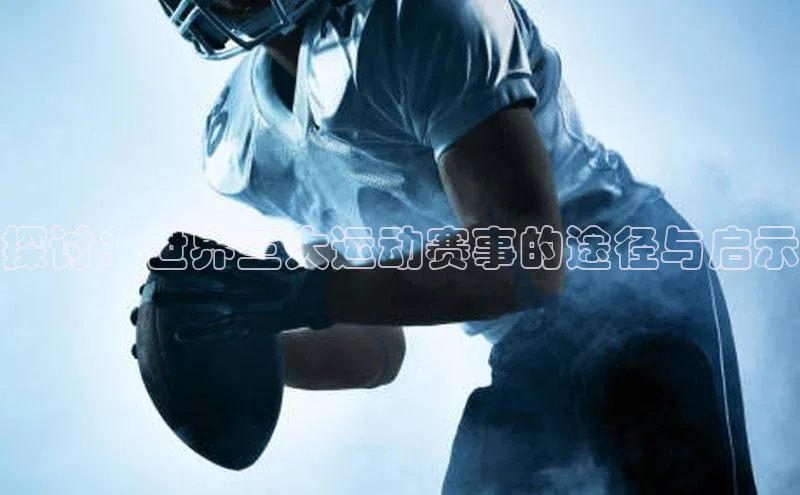 探讨：世界三大运动赛事的途径与启示