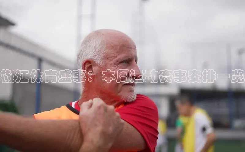 椒江体育盛事：本周运动赛事安排一览