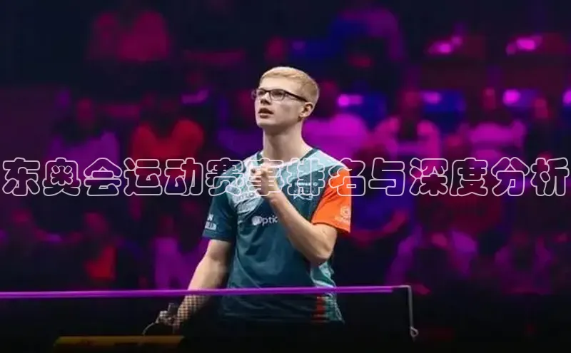 东奥会运动赛事排名与深度分析