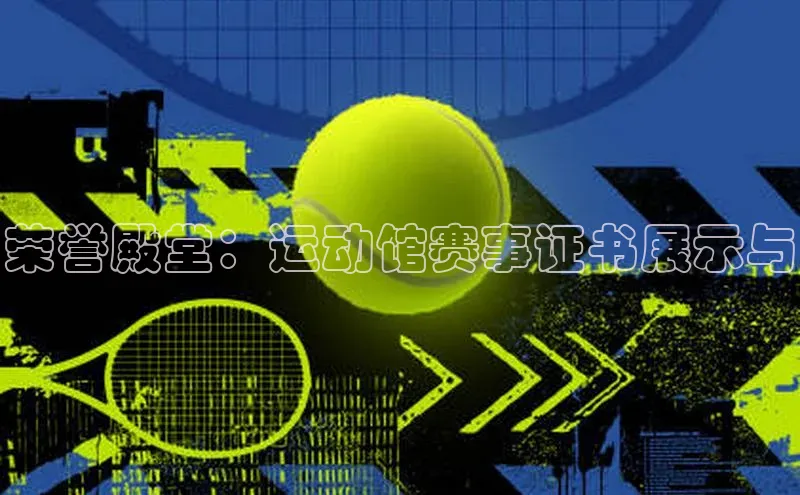 荣誉殿堂：运动馆赛事证书展示与