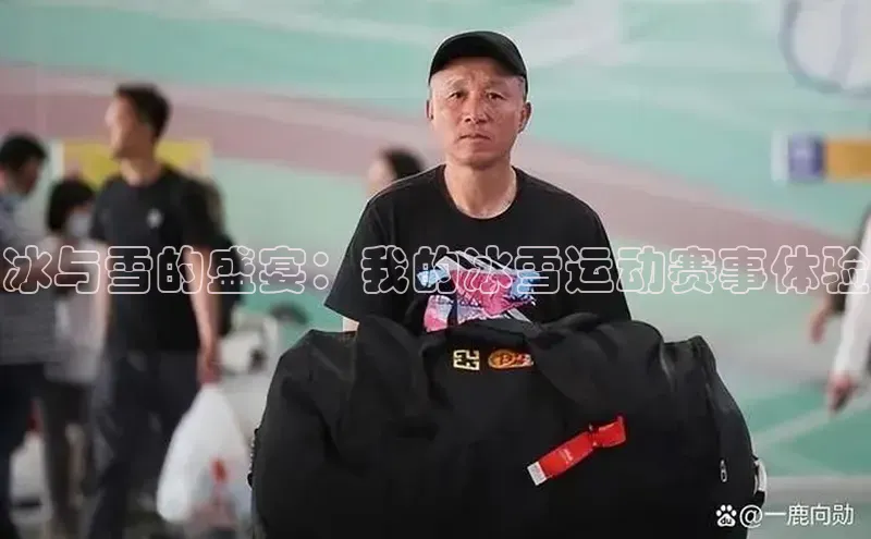 冰与雪的盛宴：我的冰雪运动赛事体验
