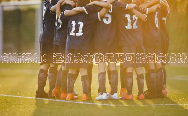 创新视角：运动赛事的无限可能创意设计