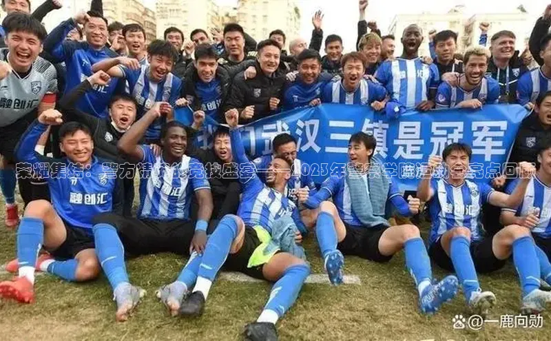 荣耀集结：警方精英的竞技盛宴——2023年警察学院运动会亮点回顾