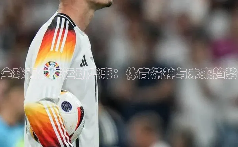 全球青少年运动盛事：体育精神与未来趋势