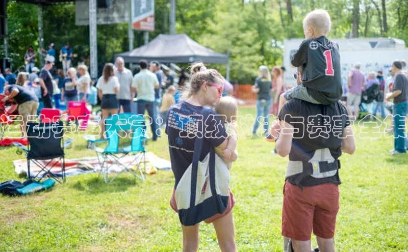 运动赛事大赏：顶级对决与赛事全集