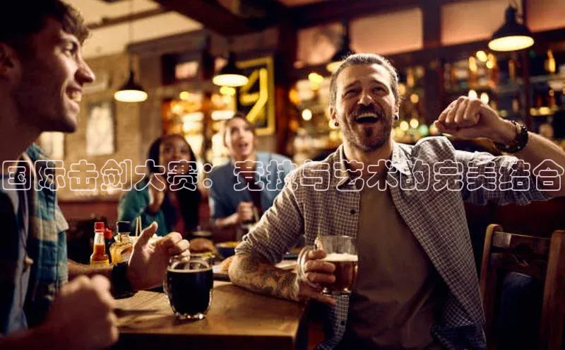 国际击剑大赛：竞技与艺术的完美结合