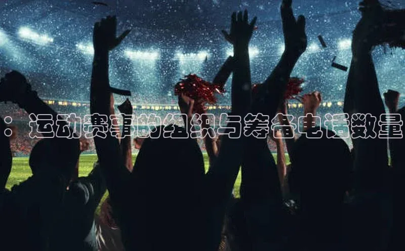 ：运动赛事的组织与筹备电话数量