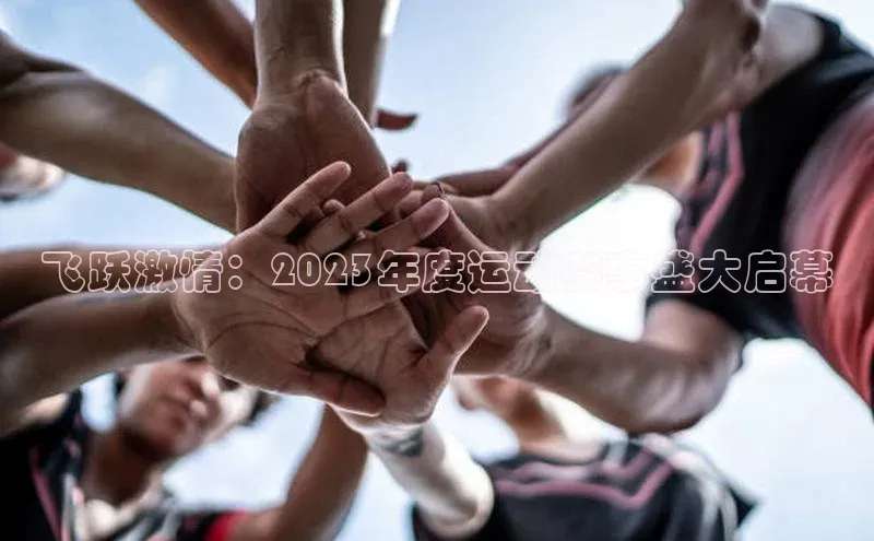 飞跃激情：2023年度运动赛事盛大启幕