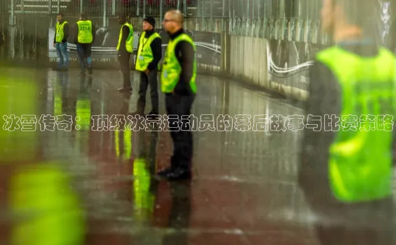 冰雪传奇：顶级冰壶运动员的幕后故事与比赛策略