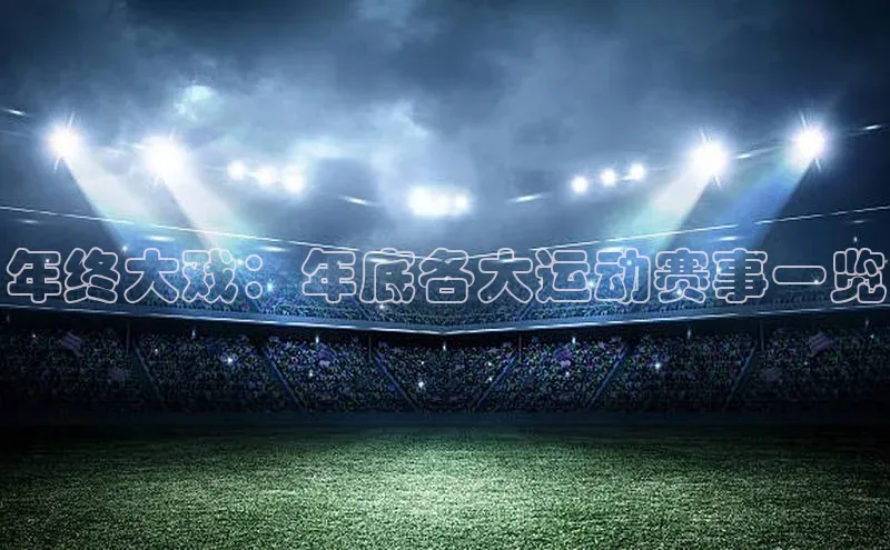 年终大戏：年底各大运动赛事一览