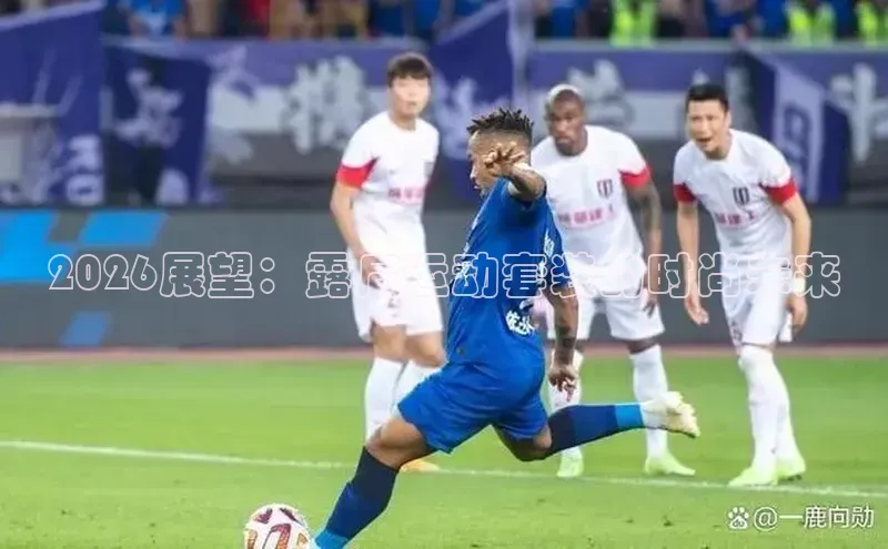 2026展望：露肩运动套装的时尚未来