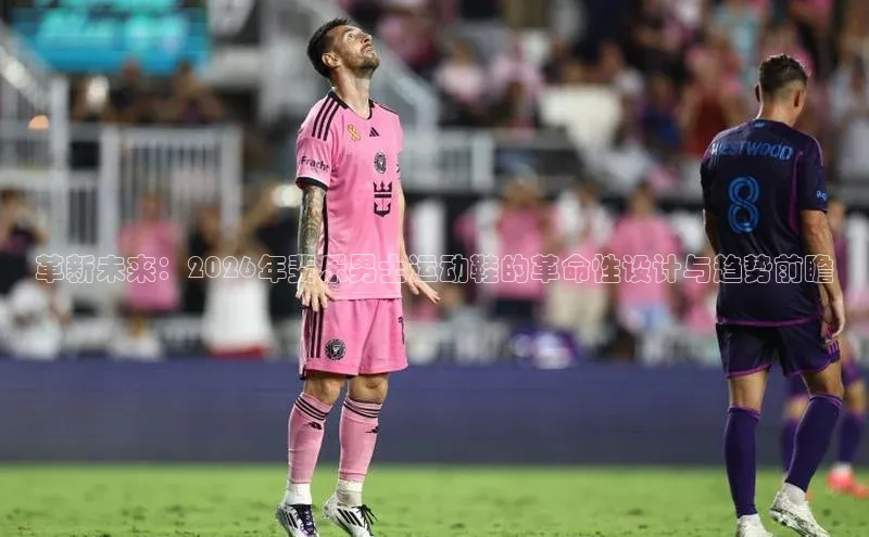 革新未来：2026年斐乐男士运动鞋的革命性设计与趋势前瞻