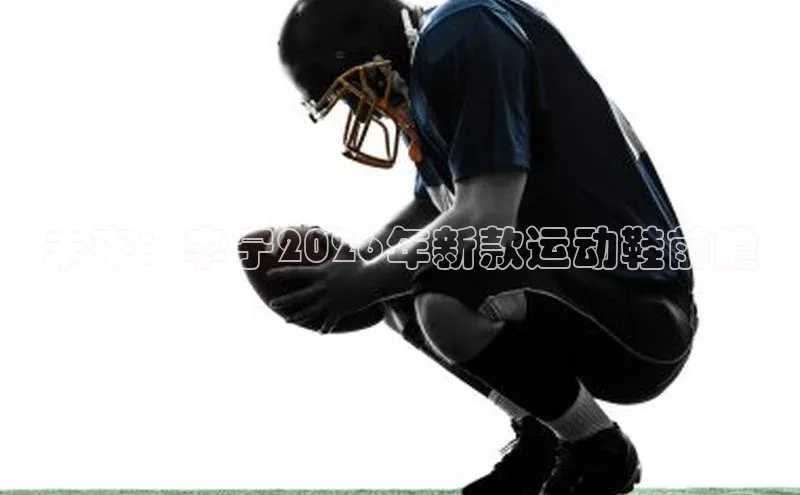 未来：李宁2026年新款运动鞋前瞻